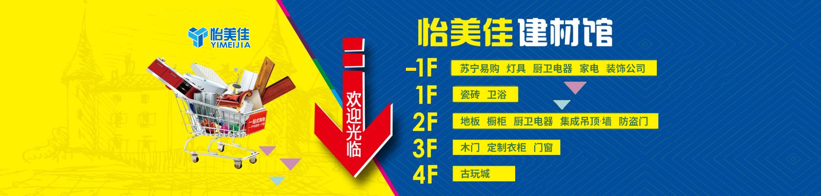 晉中怡美佳家居建材廣場