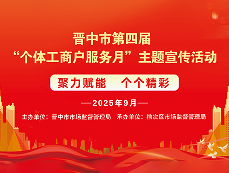 聚力賦能，個(gè)個(gè)精彩！晉中市第四屆 “個(gè)體工商戶(hù)服務(wù)月” 活動(dòng)在怡美佳圓滿(mǎn)舉辦