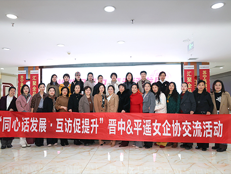 怡然見(jiàn)晉中，攜手話(huà)發(fā)展：平遙女企業(yè)家協(xié)會(huì)走進(jìn)晉中怡美佳