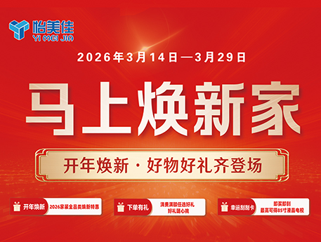 怡美佳煥新季｜馬上煥新家，優(yōu)惠享不停！