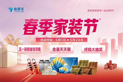 怡美佳春季家裝節(jié)，五一盛惠煥新家