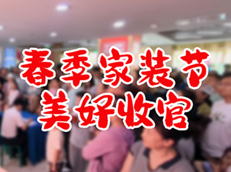 怡美佳“春季家裝節(jié)”活動收官！